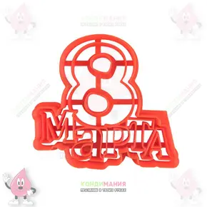 Вырубка с оттиском 8 марта, 10 см Похожие товары