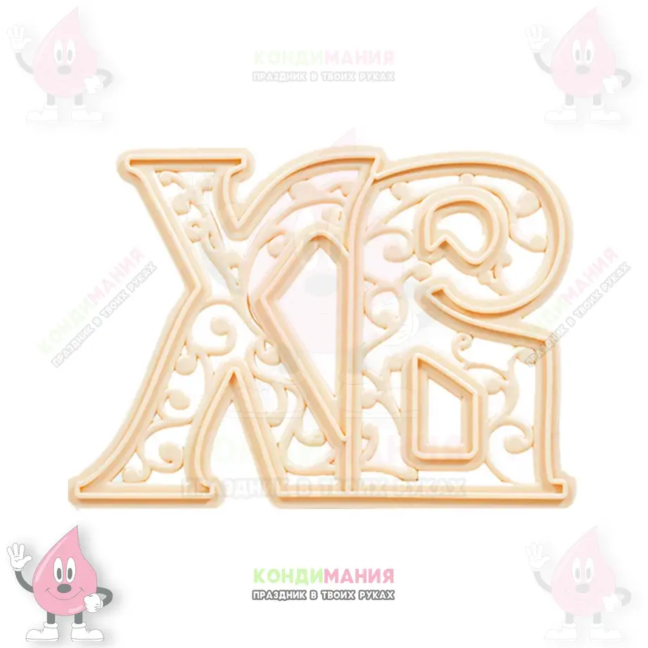 Вырубка на Пасху ХВ, 9,5х7 см #1