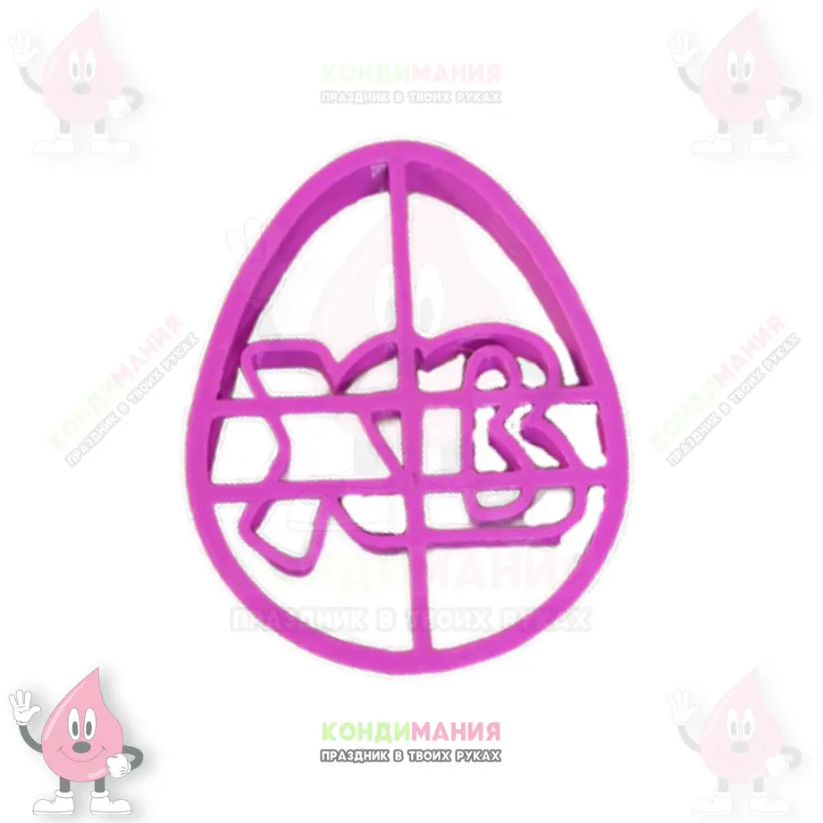 Вырубка Яйцо ХВ, 11 см #1