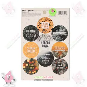 Наклейки Счастливого Нового Года, 4,5х4,5 см, 9 шт Похожие товары