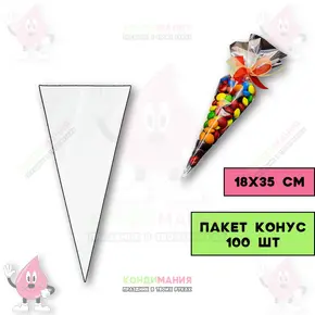 Пакет конус 18х35 см, 100 шт Похожие товары