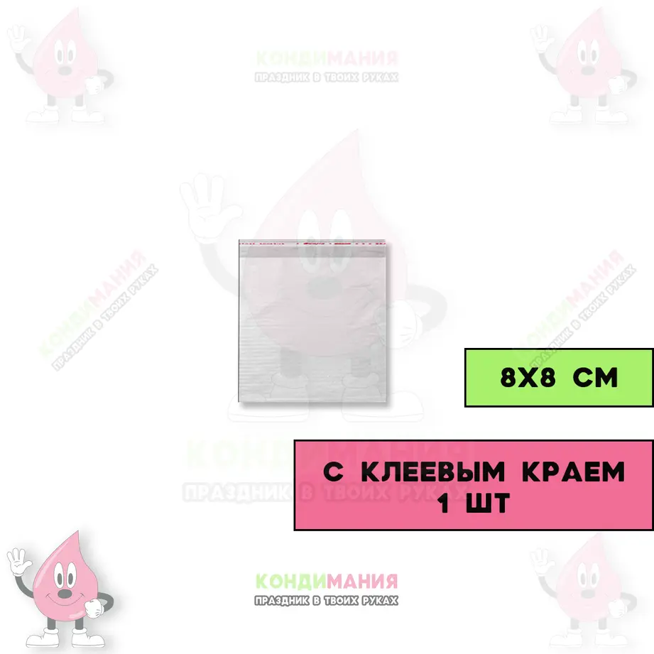 БОПП пакет 8х8 см, с клеевым краем #1