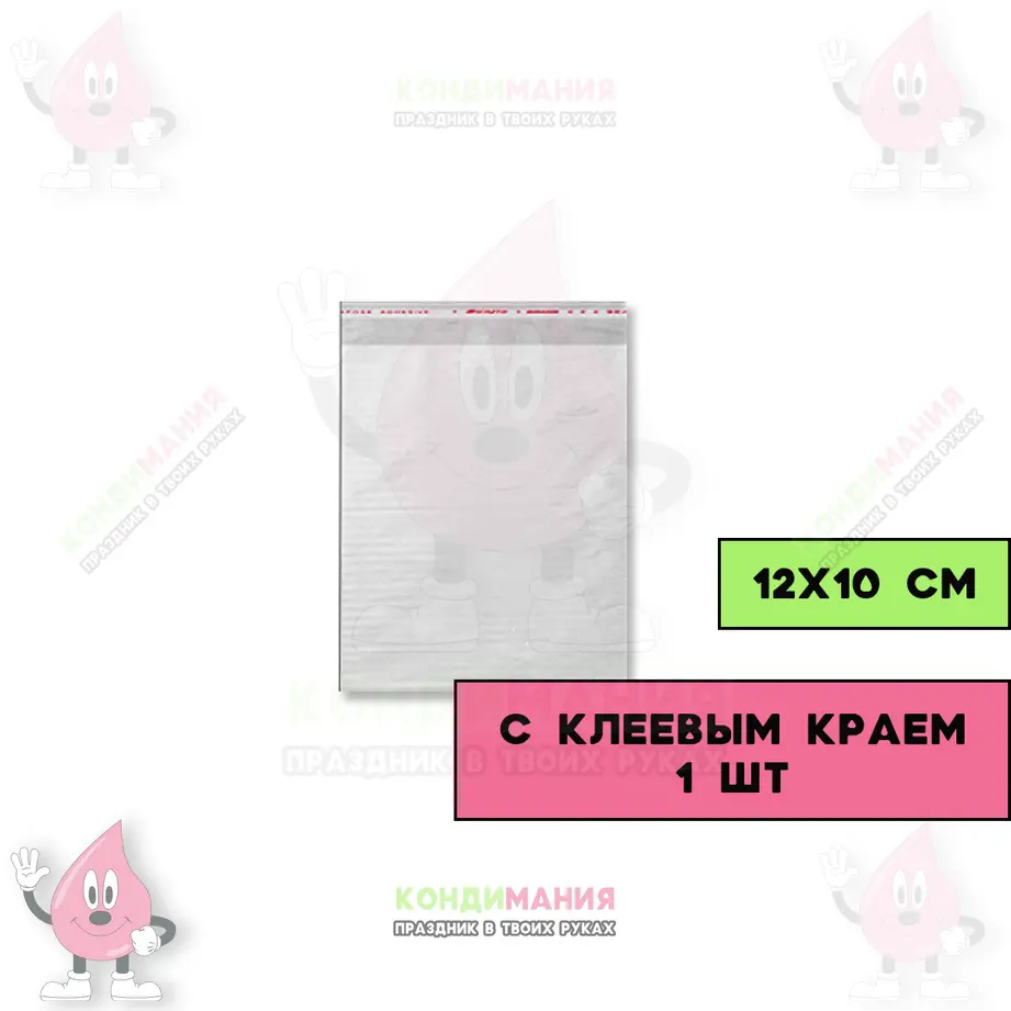 БОПП пакет 12х10 см, с клеевым краем, 100 шт #1