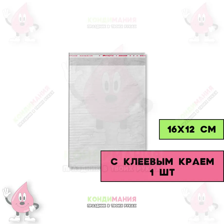 БОПП пакет 16х12 см, с клеевым краем #1