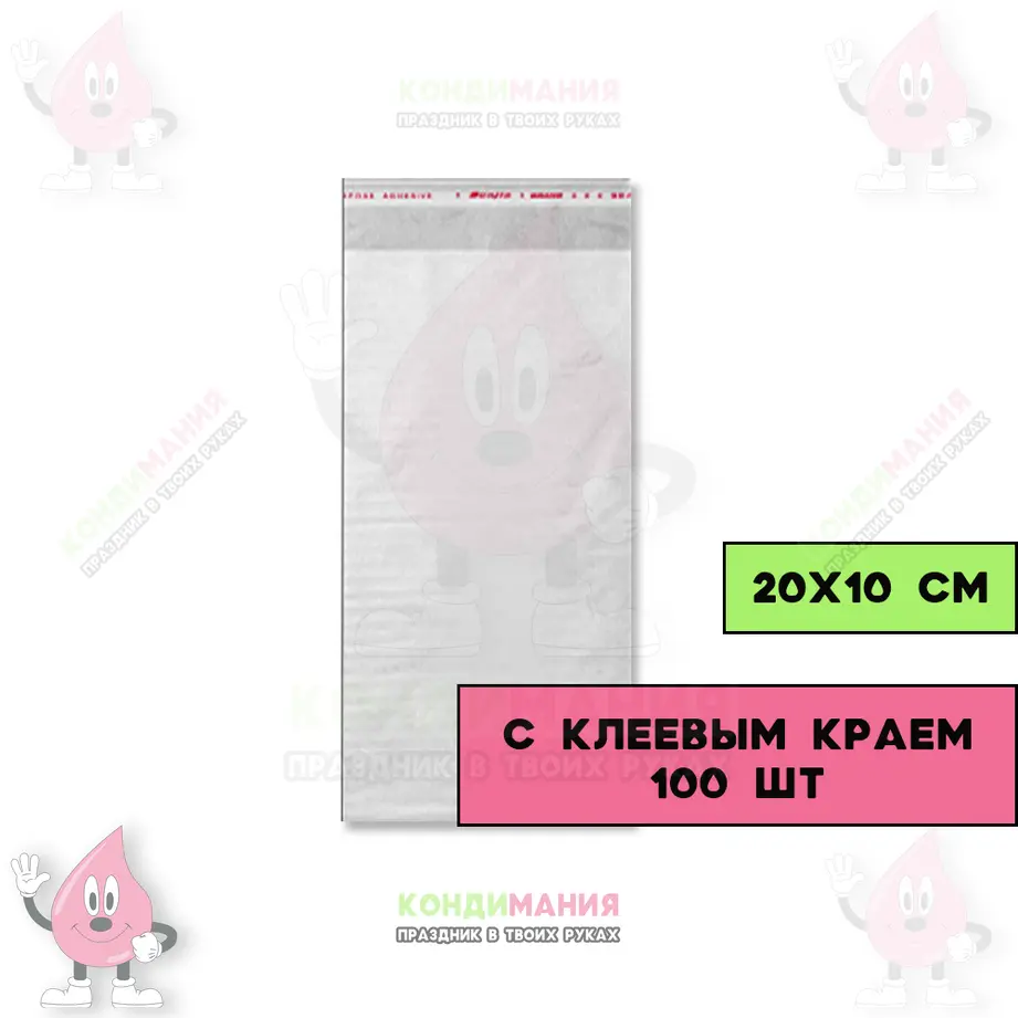 БОПП пакет 20х10 см, с клеевым краем, 100 шт #1