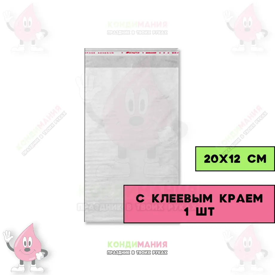 БОПП пакет 20х12 см, с клеевым краем #1