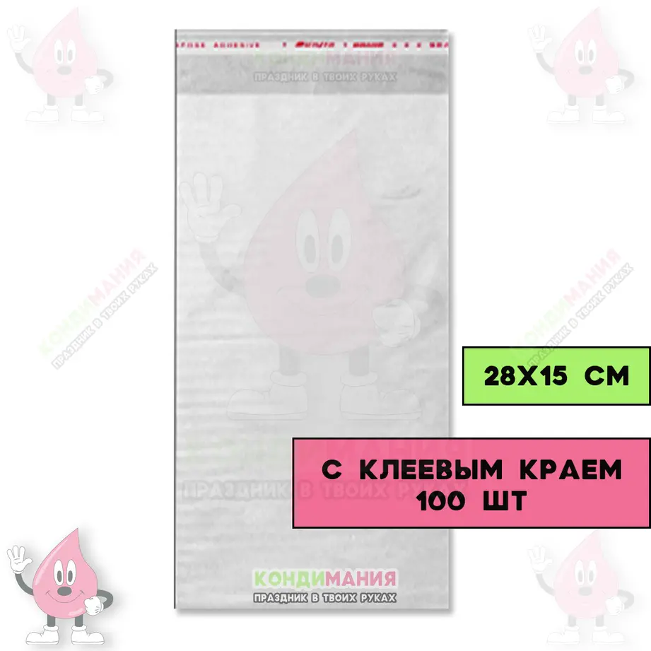 БОПП пакет 28х15 см, с клеевым краем, 100 шт #1