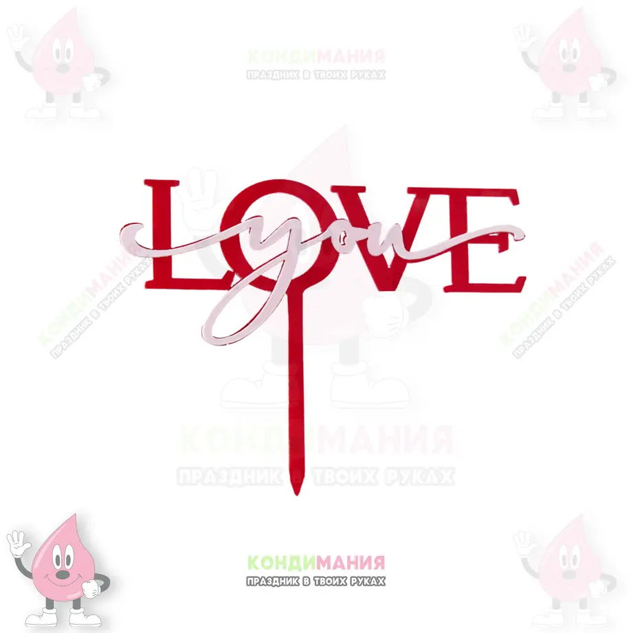 Топпер акриловый LOVE YOU, красный, 2,8х10,5 см #1