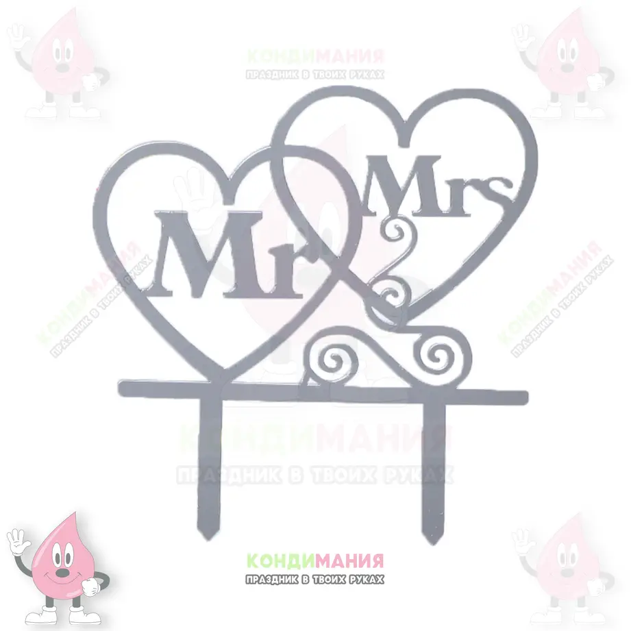 Топпер акриловый Mr&Mrs, серебро, 24х10,5 см #1