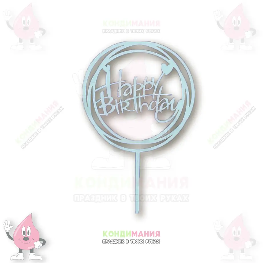 Топпер акриловый Happy Birthday, голубой, 10,5 см #1