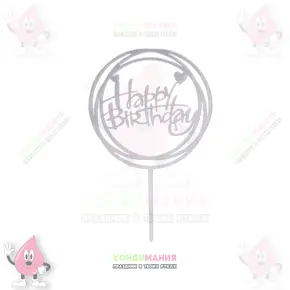 Топпер акриловый Happy Birthday, серебро, 10,5 см Похожие товары