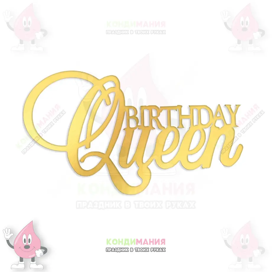 Топпер боковой акриловый Birthday Queen, золото, 5х9,2 см #1