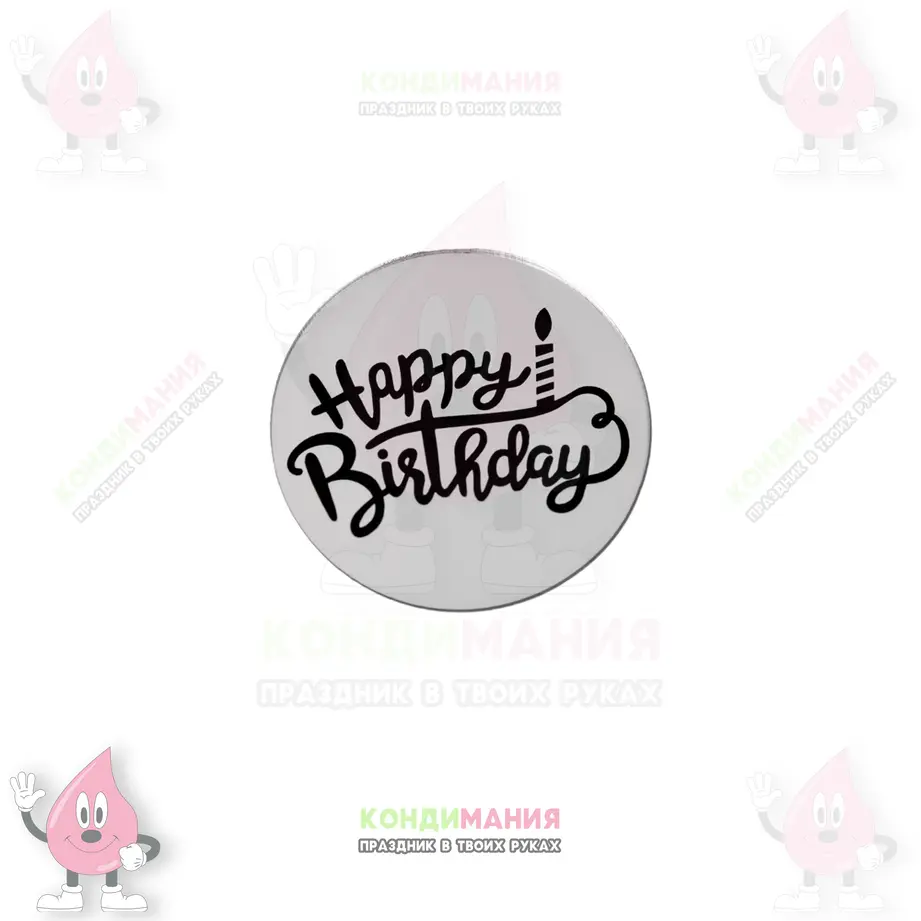 Бирка акриловая Happy Birthday, серебро, d-5 см, топпер #1
