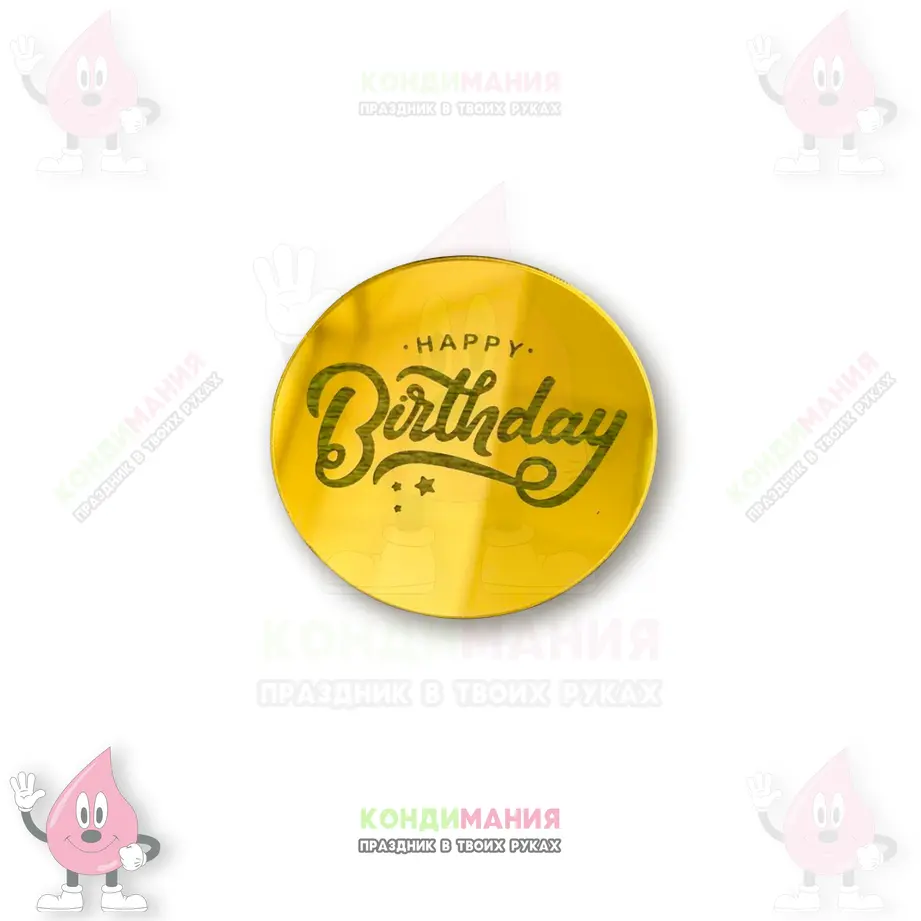 Бирка акриловая Happy Birthday, золото, d- 5 см, топпер #1