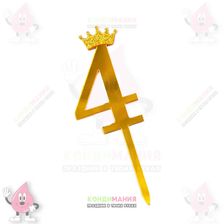 Топпер Цифра 4 корона ариловый, 10,5 см, золото #1