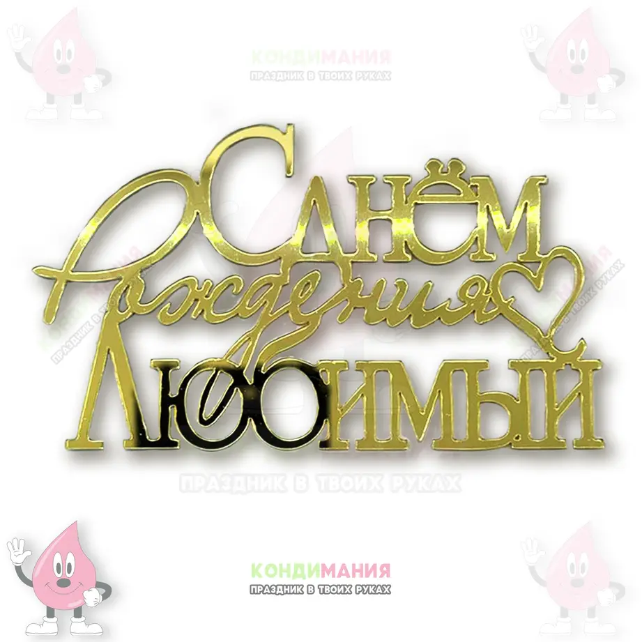 Топпер боковой акриловый С ДР любимый, золото, 7х12,5 см #1