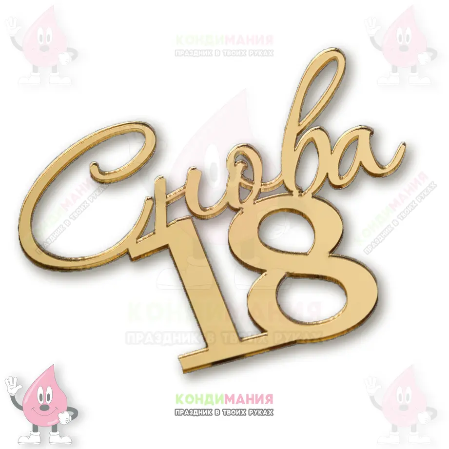 Топпер боковой акриловый Снова 18, золото, 9х8 см #1