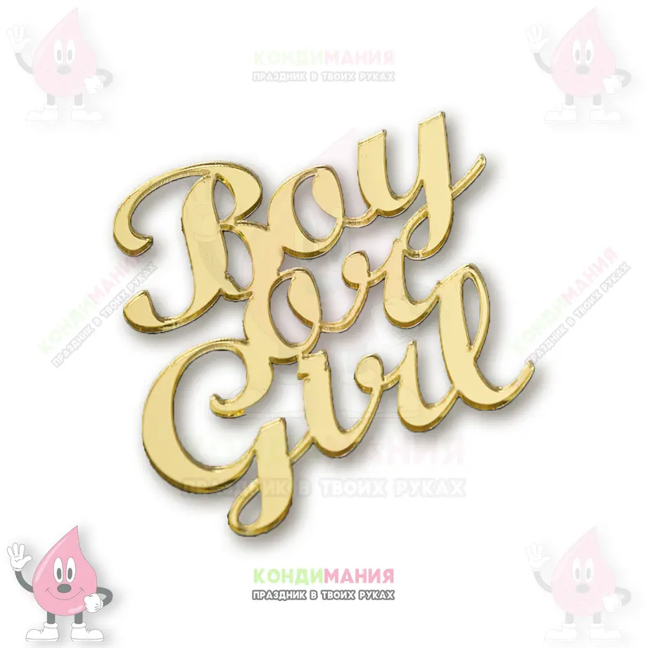 Топпер боковой акриловый Boy or Girl золото, 7х7 #1