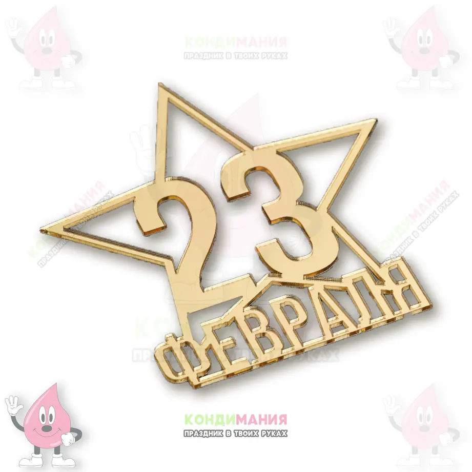 Топпер боковой акриловый 23 февраля, звезда, золото, 8х8 см #1