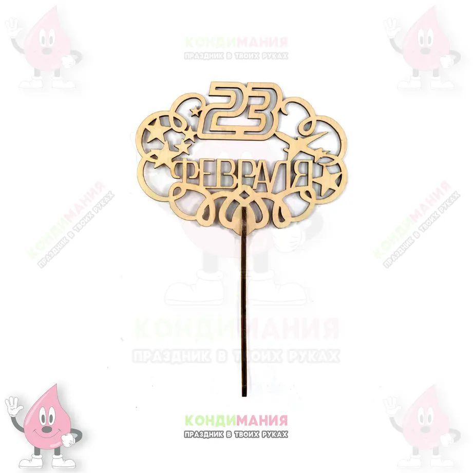 Топпер деревянный 23 февраля, 6,5х10 см #1