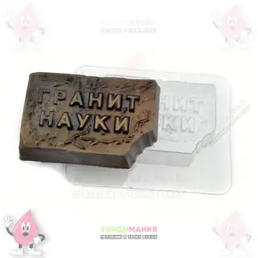 Форма пластиковая для шоколада Гранит науки, 8,5х5,5 см Похожие товары