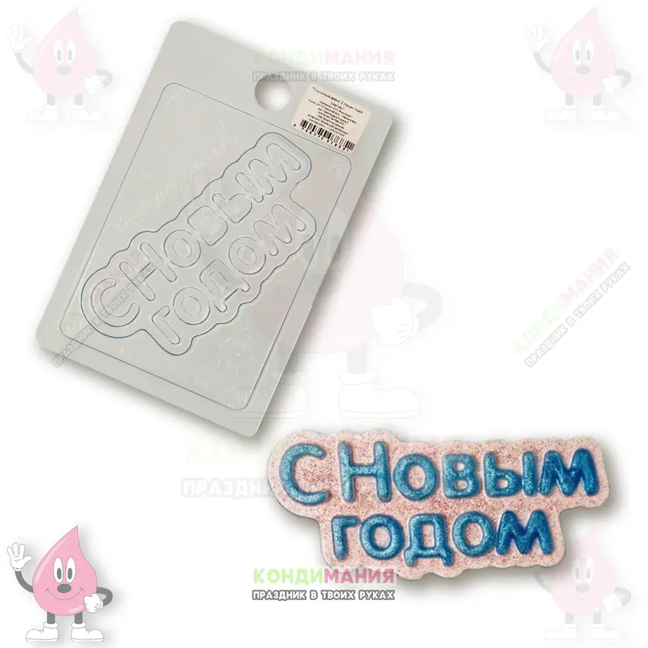 Форма пластиковая для шоколада С новым годом, 5х11 см #1