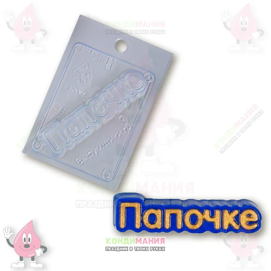 Форма пластиковая для шоколада Папочке, 12х3,5 см #1