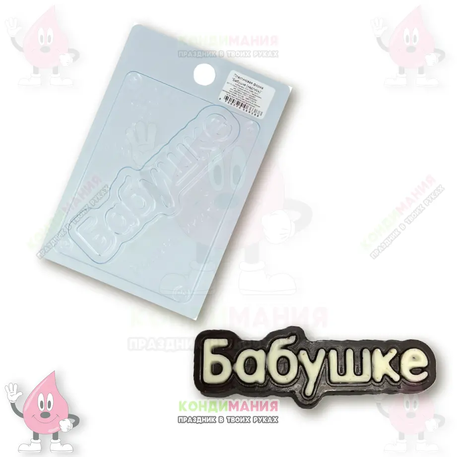 Форма пластиковая для шоколада Бабушке, 11,5х4 см #1