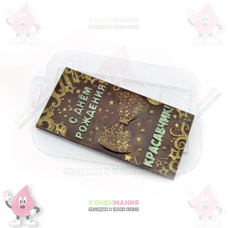 Форма пластиковая для шоколада, плитка, ДР Красавчик, 17х8,5 см #1