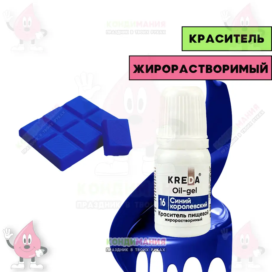 Краситель Креда Oil16 Синий королевский, 10 мл, гелевый жирорастворимый #1