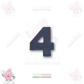 Шоколадная фигурка Цифра 4, черная, 5х4 см, 6 г+- Похожие товары