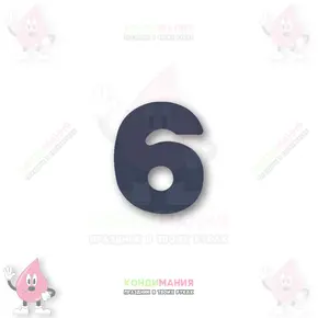 Шоколадная фигурка Цифра 6, черная, 5х4 см, 6 г+- Похожие товары