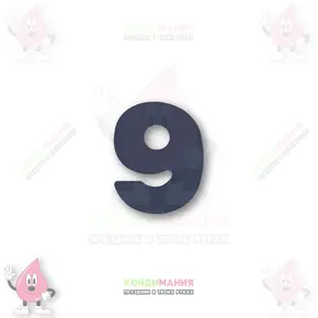 Шоколадная фигурка Цифра 9, черная, 5х4 см, 6 г+- Похожие товары