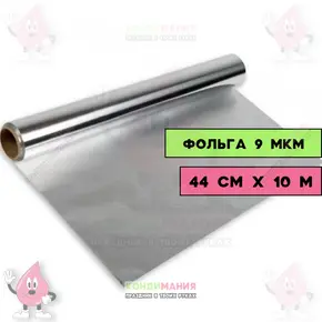 Фольга 44 смх10 м, 9 мкм Сопутствующие товары