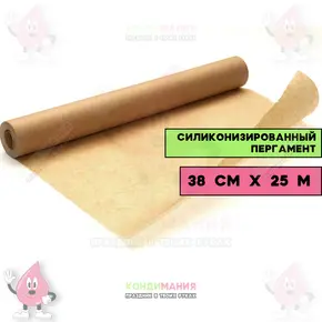 Пергамент силиконизированный, 38 смх25 м Сопутствующие товары