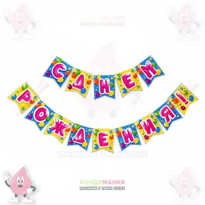 Гирлянда на ленте С Днем Рождения, длина 176 см Похожие товары