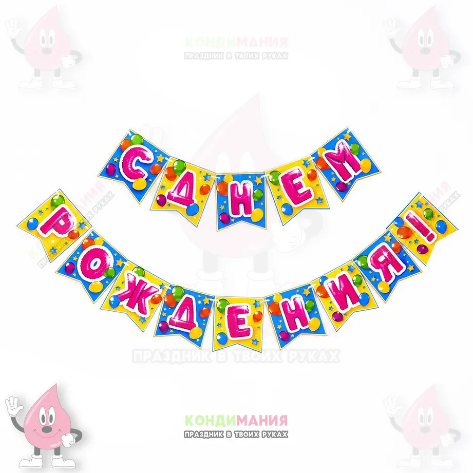 Гирлянда на ленте С Днем Рождения, длина 176 см #1