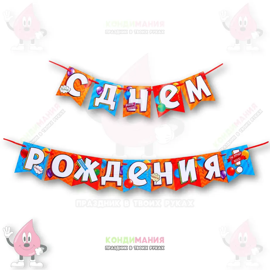 Гирлянда на ленте С Днем Рождения, длина 215 см, поп арт #1