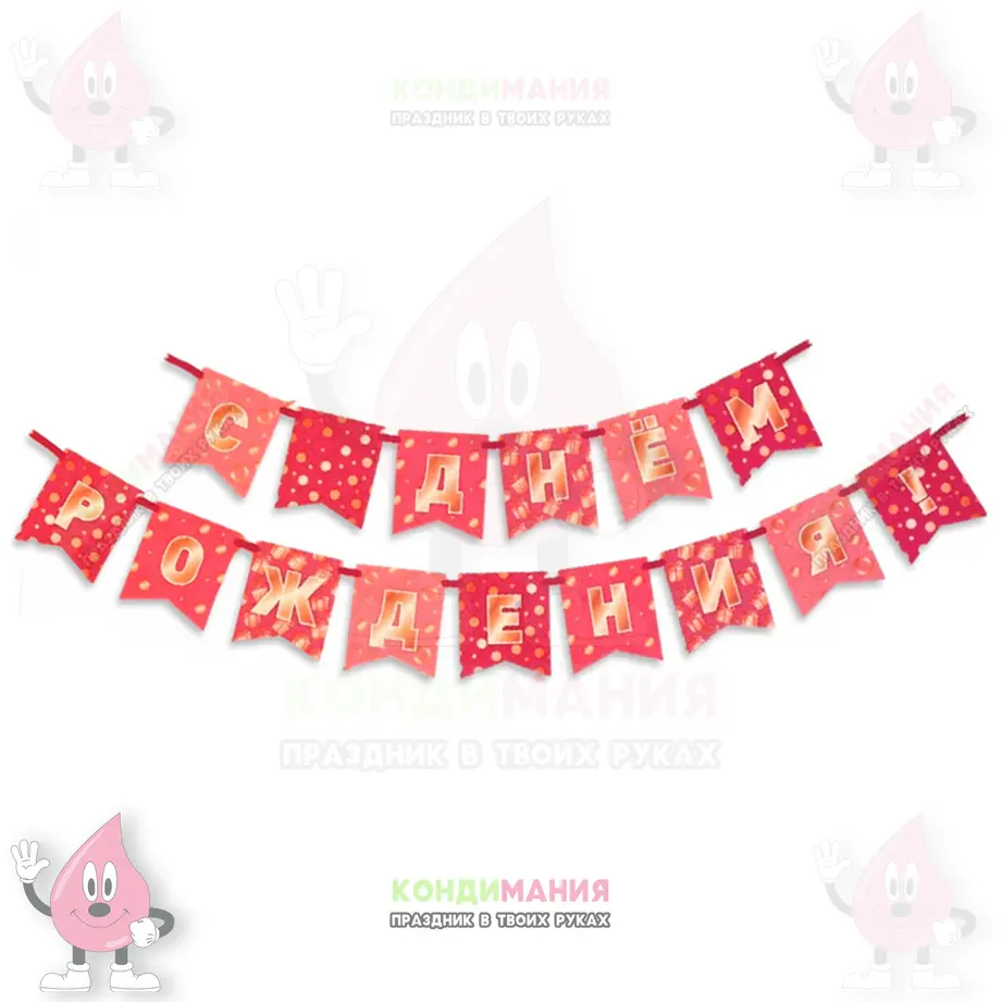 Гирлянда на ленте С Днем Рождения, розовый, длина 300 см #1