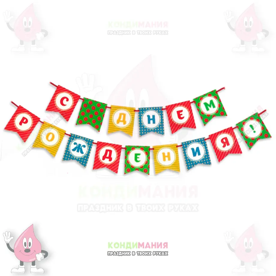 Гирлянда на ленте С Днем Рождения, шарики, длина 300 см #1