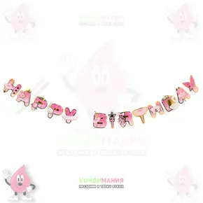 Гирлянда на ленте Happy Birthday, принцесса, длина 200 см Похожие товары