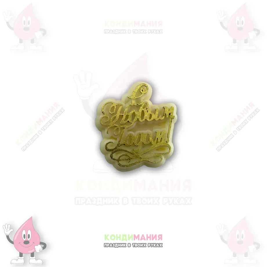 Шоколадная фигурка С новым годом 1, 4х3,6 см, 10 г+- #1