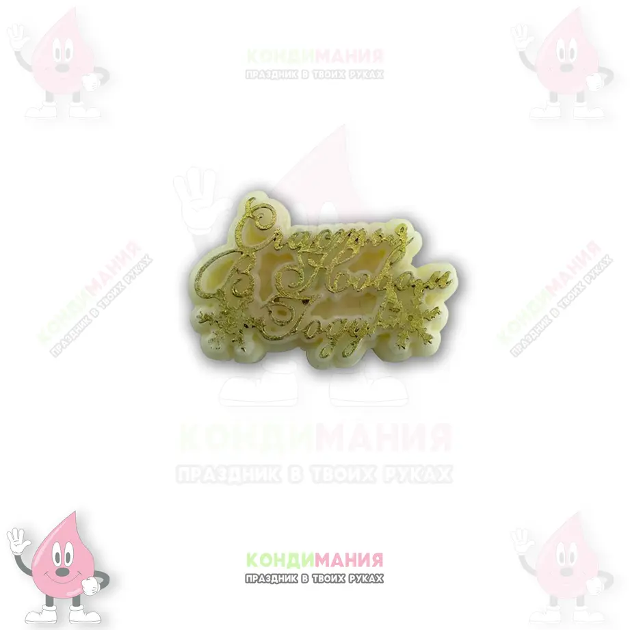 Шоколадная фигурка С новым годом 2, 3,6х2,5 см, 8 г+- #1