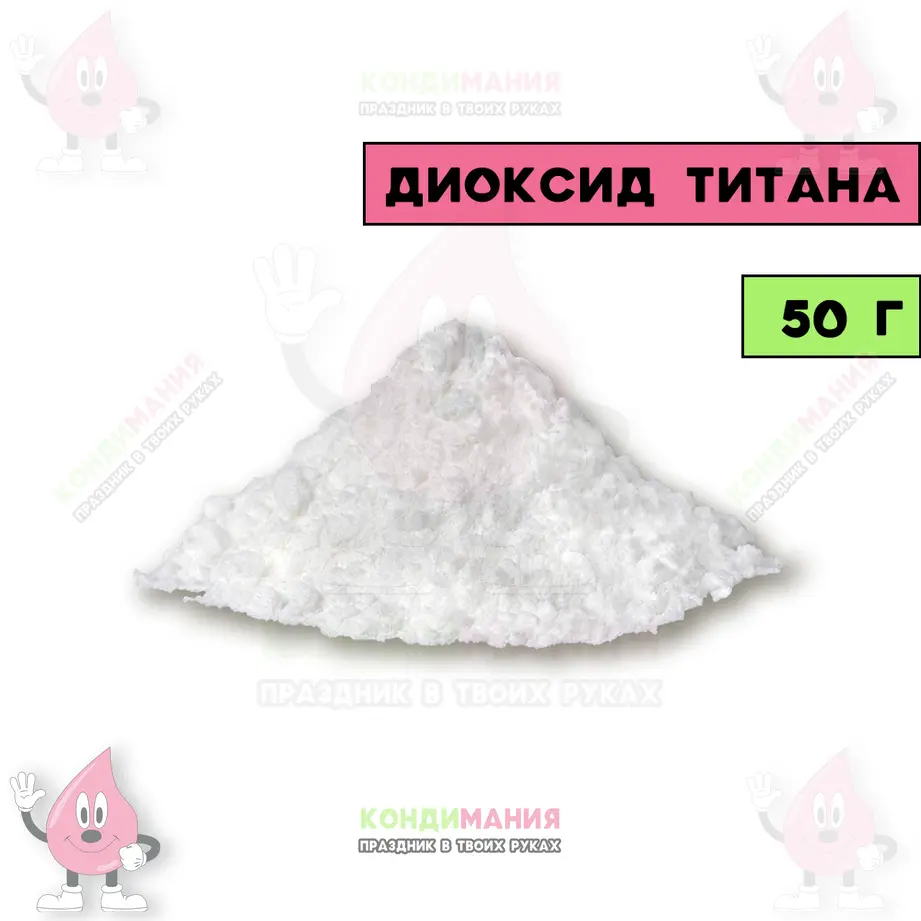 Краситель диоксид титана Белый, 50 г,  сухой универсальный #1