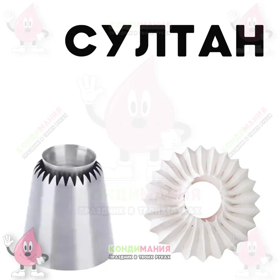 Насадка Султан №R002 #1