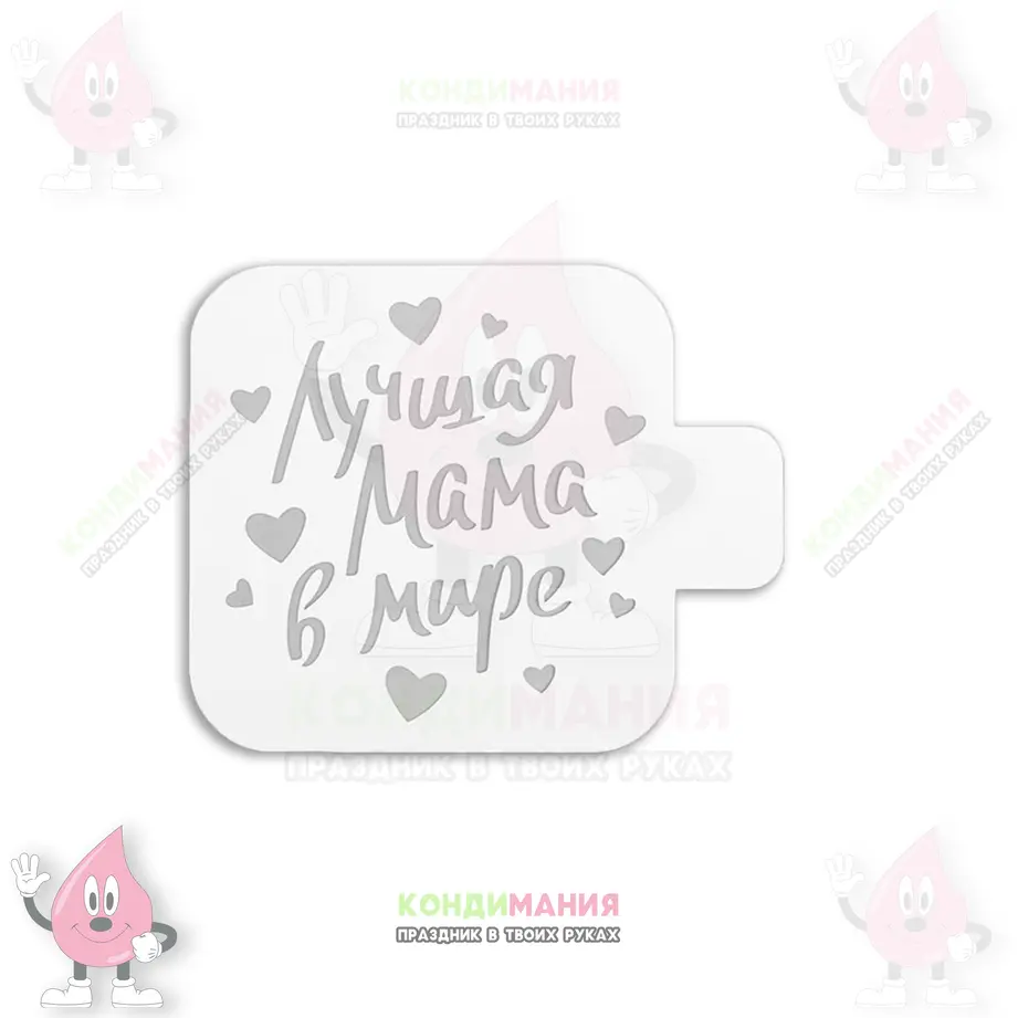 Трафарет Лучшая мама в мире, 9 см #1
