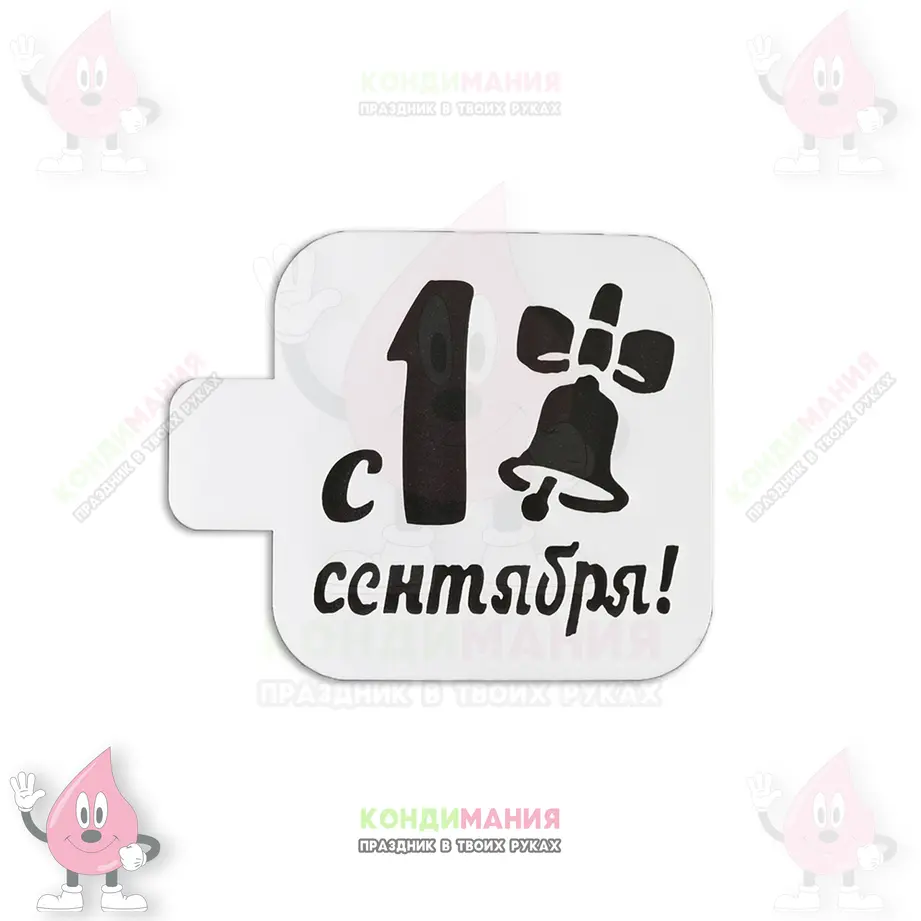 Трафарет 1 сентября, колокольчик, 9 см #1