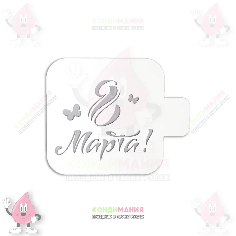 Трафарет 8 марта бабочки, 9 см #1