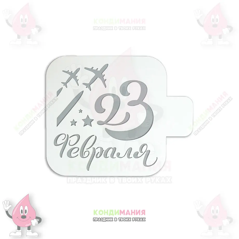 Трафарет 23 февраля самолет, 9 см #1