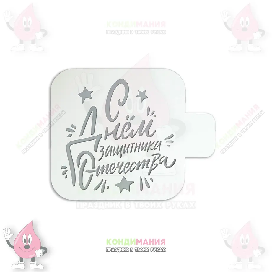 Трафарет С днём защитника, 9 см #1